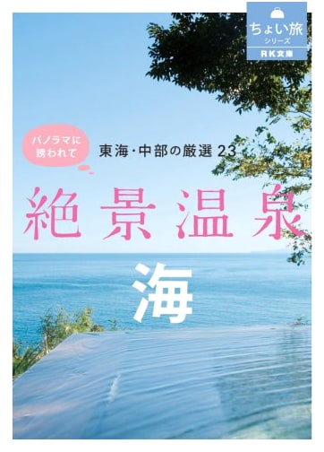 23 Spectacular Hot Springs of Tokai & Chubu: Ocean Views (RK Travel Guide)