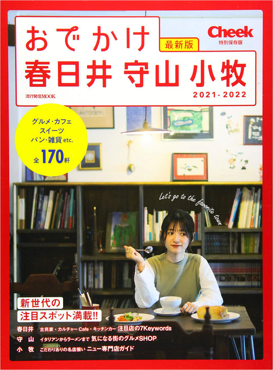 Outing Kasugai, Moriyama, Komaki 2020-2021 (Ryuukou Hasshin MOOK)