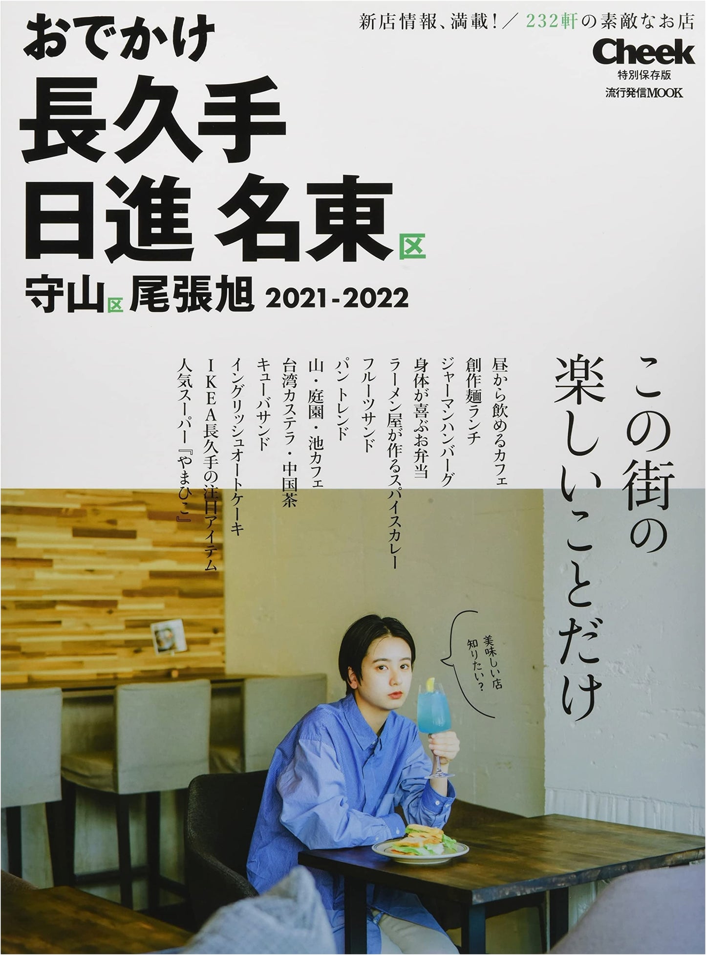Nagakute, Nisshin, Meito, Moriyama, and Owariasahi Outings 2021-2022