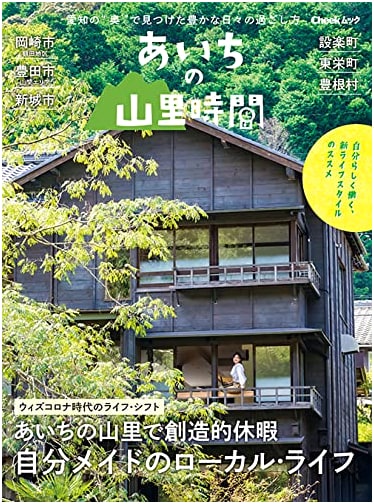 Aichi's Mountain Village Time: A Cheek Mook Guide
