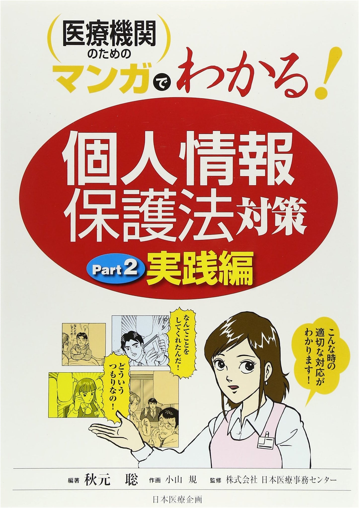 Protecting Personal Information in Healthcare: A Manga Guide (Part 2)