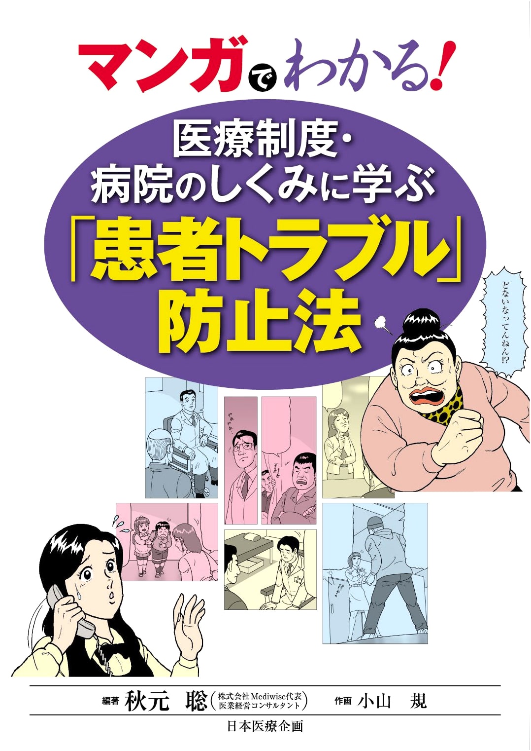 Manga Guide to Japan's Healthcare System & Preventing Patient Disputes by Satoshi Akimoto