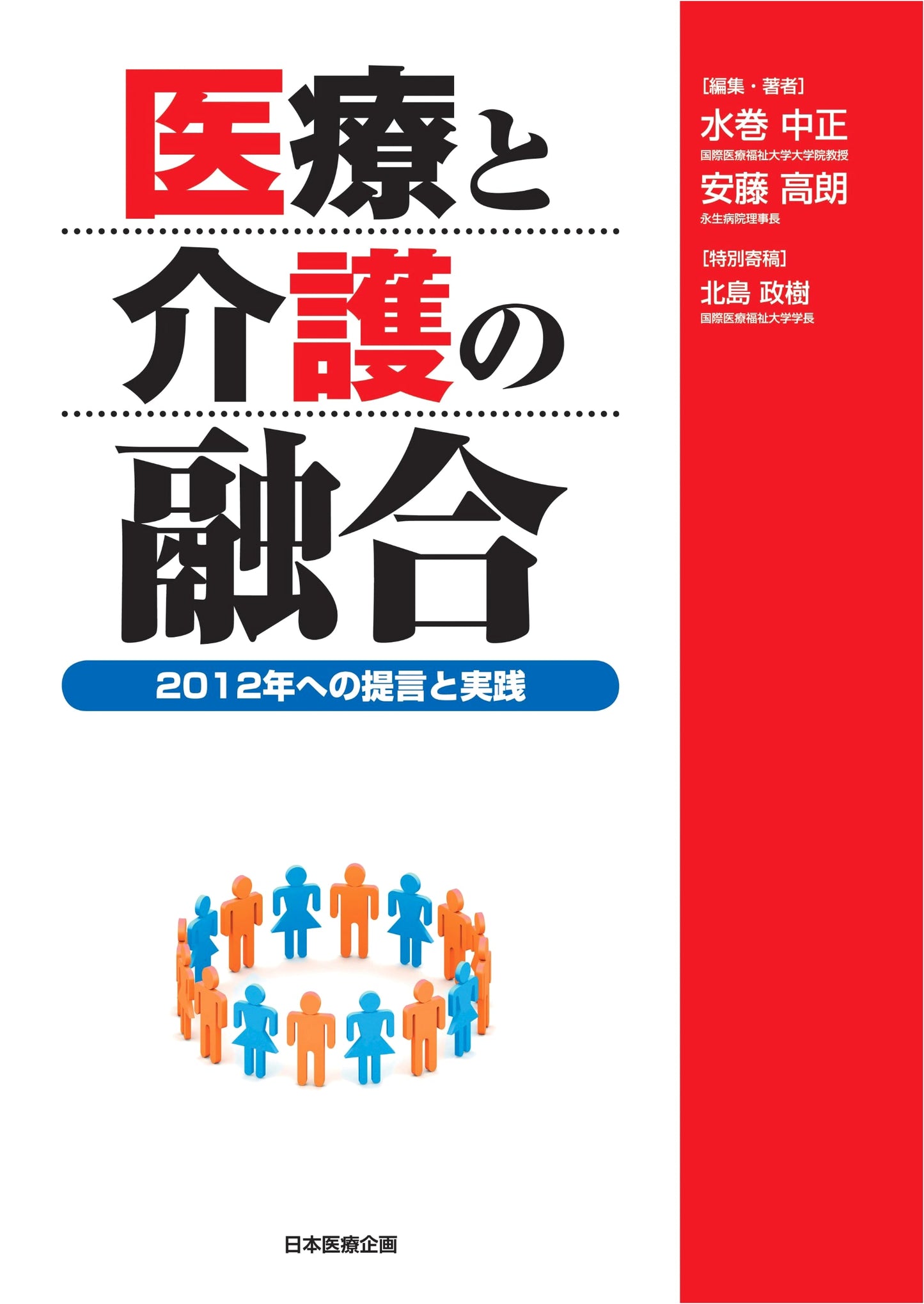 Integration of Medical Care and Long-Term Care by Nakamasa Mizumaki
