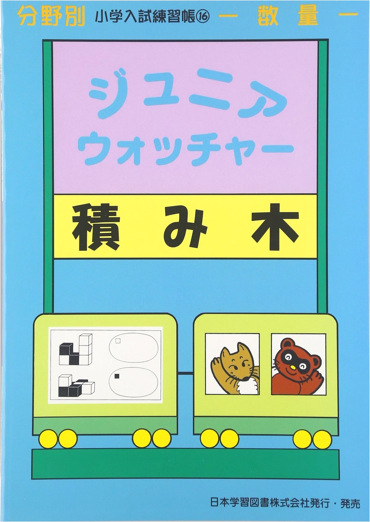 Junior Watcher: Building Blocks & Quantity for Elementary School Entrance Exams