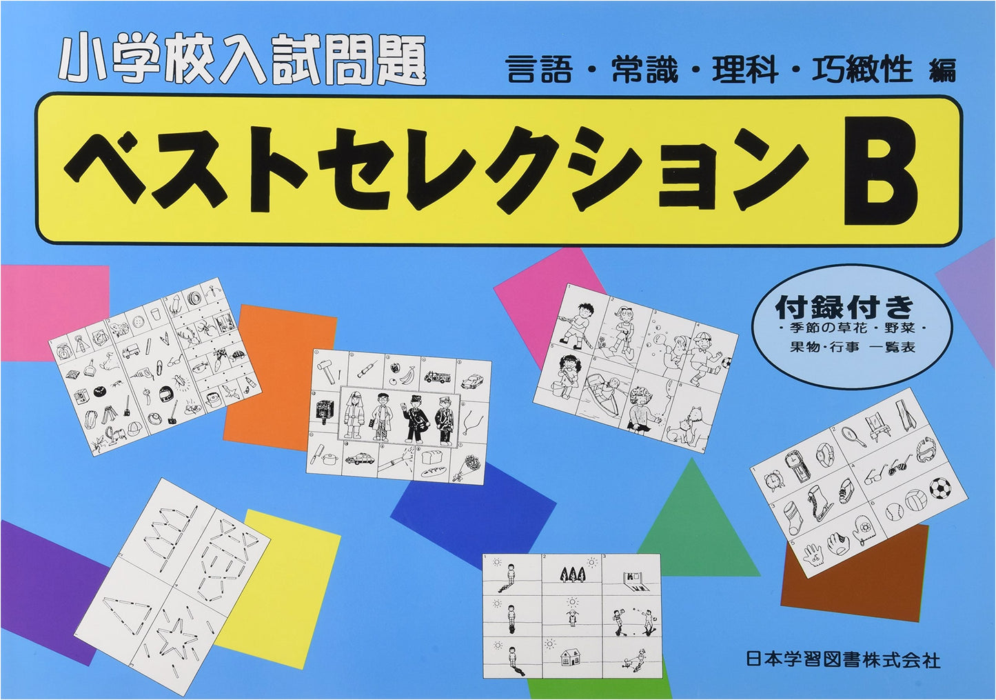 Elementary School Entrance Exam: Best Selection (B: Language, General Knowledge, Science, Dexterity)