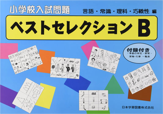 Elementary School Entrance Exam: Best Selection (B: Language, General Knowledge, Science, Dexterity)