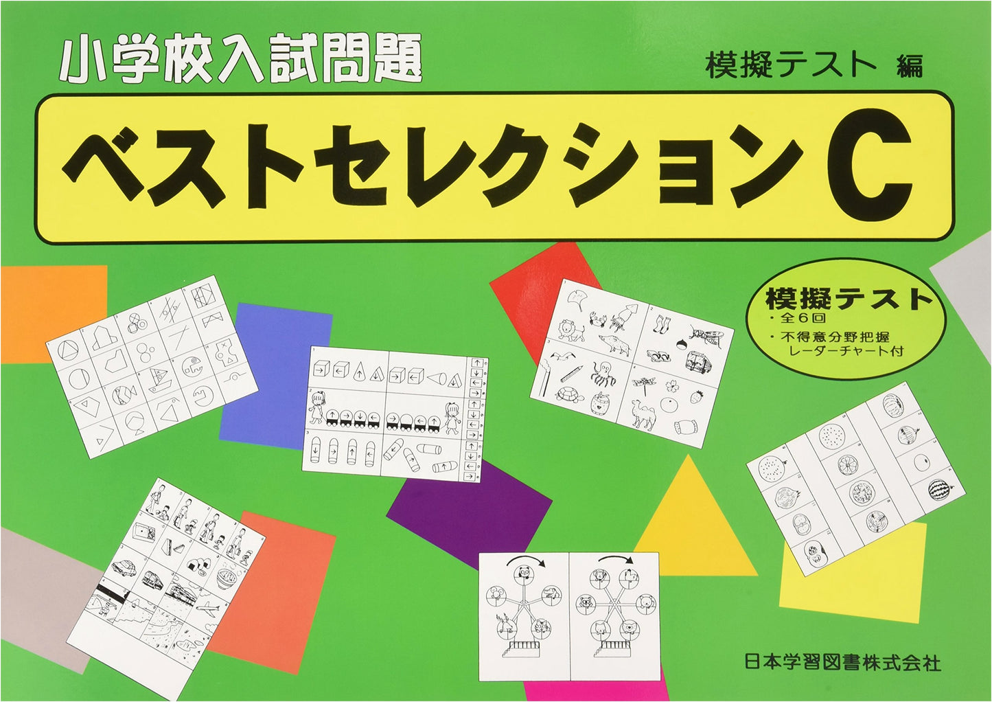 Elementary School Entrance Exam Best Selection (Mock Test Edition C)