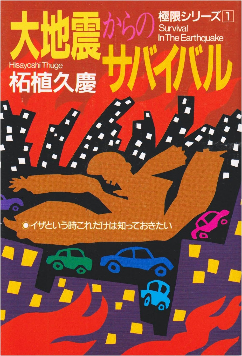 Survival from a Great Earthquake: Essential Knowledge for Emergencies (Extreme Series 1)