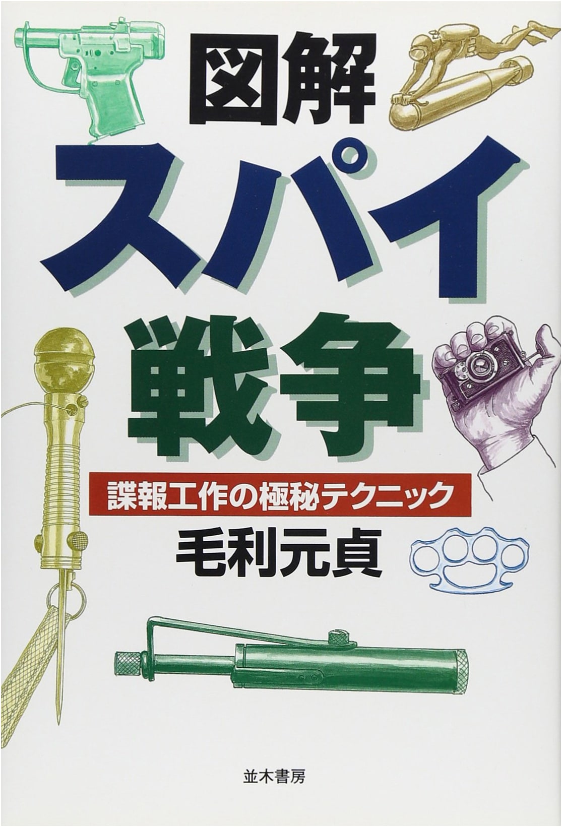 Illustrated Guide to Spy Warfare