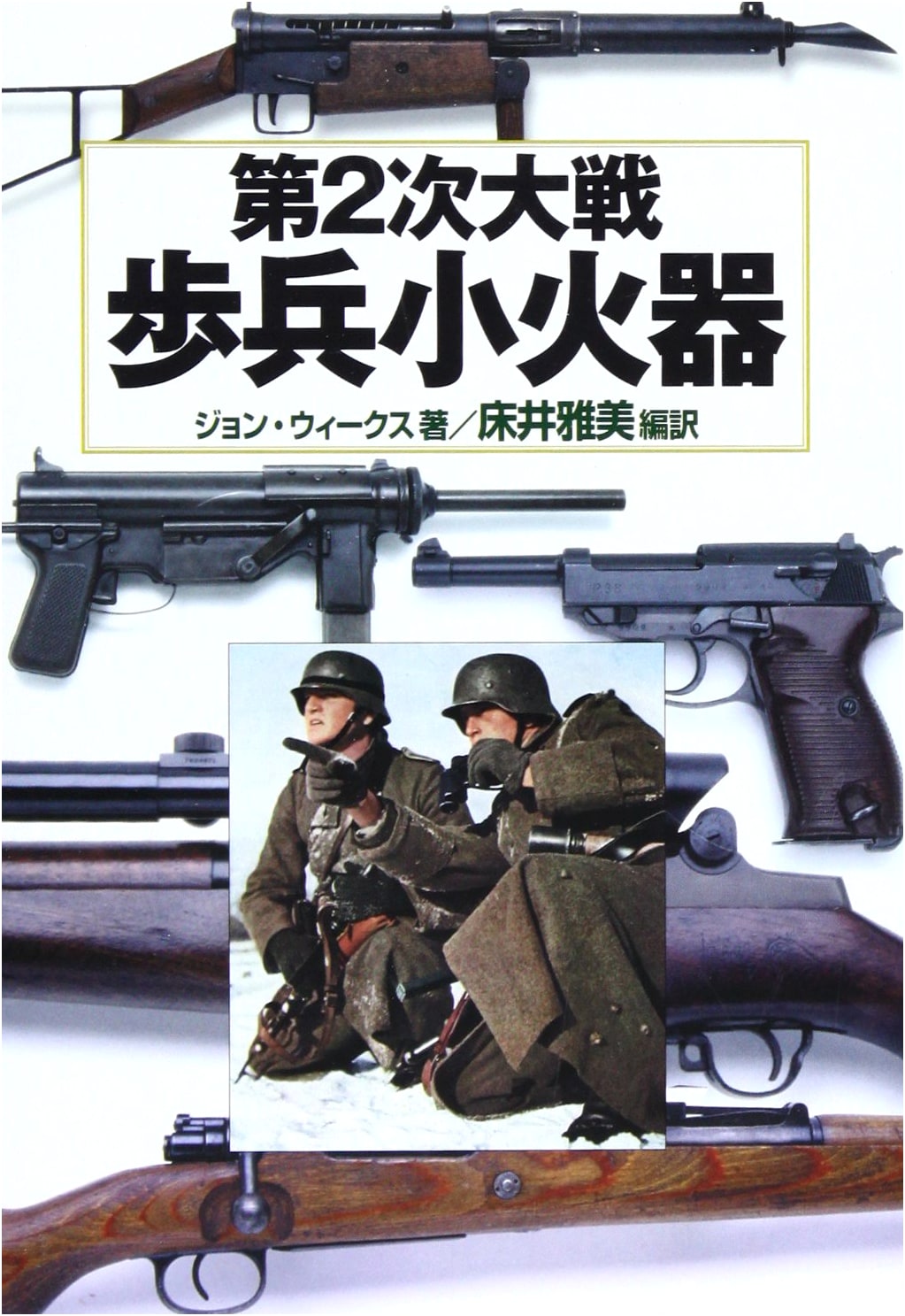 World War II Infantry Small Arms (World War II Weapons Books Vol. 5)