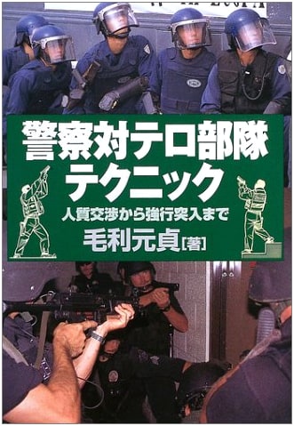 Police Counter-Terrorism Unit Techniques: Hostage Negotiation to Tactical Assault