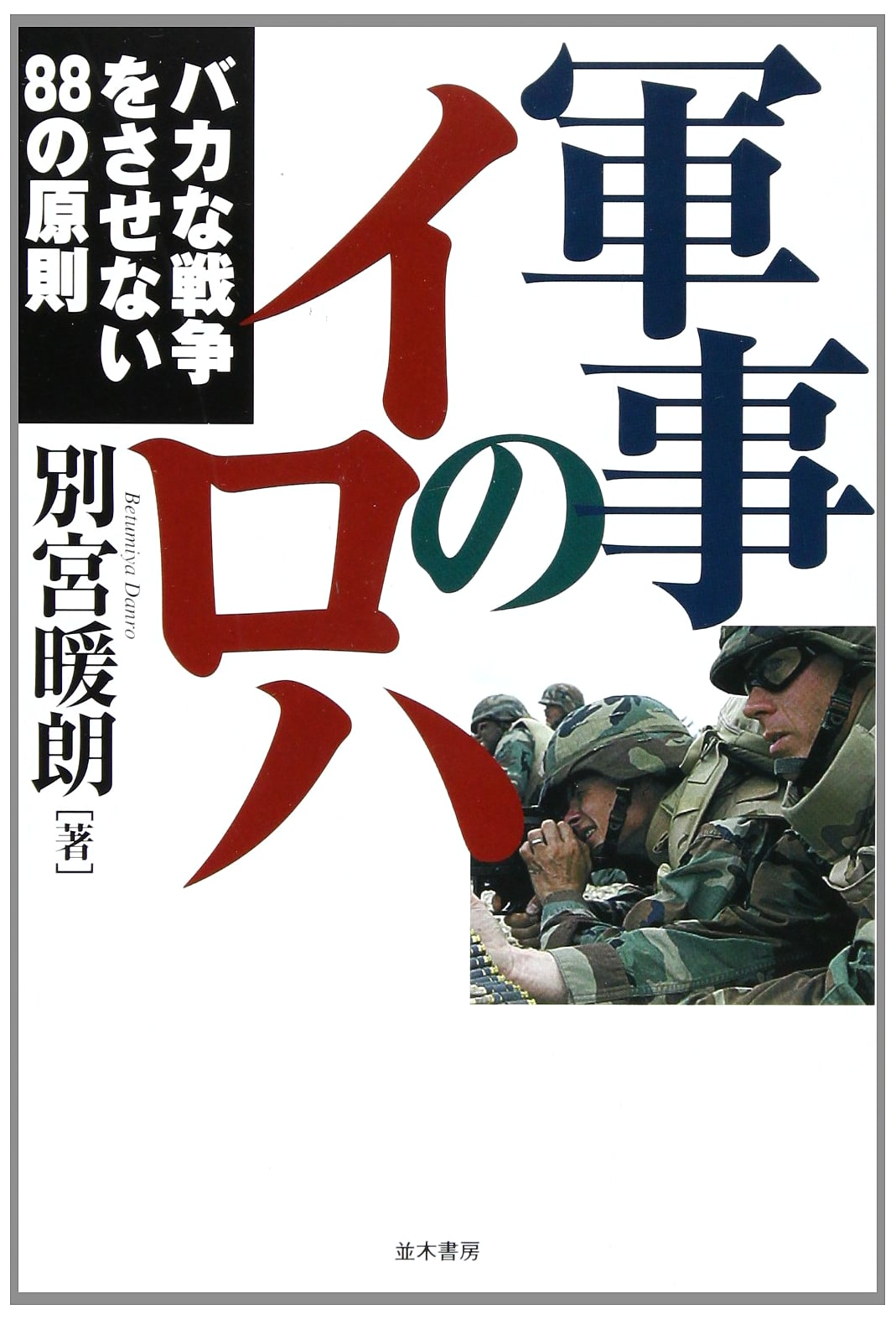 The ABCs of Military Affairs