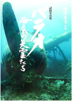 Palau: Submerged Heroes - Photographic Record by Masafumi Tanaka
