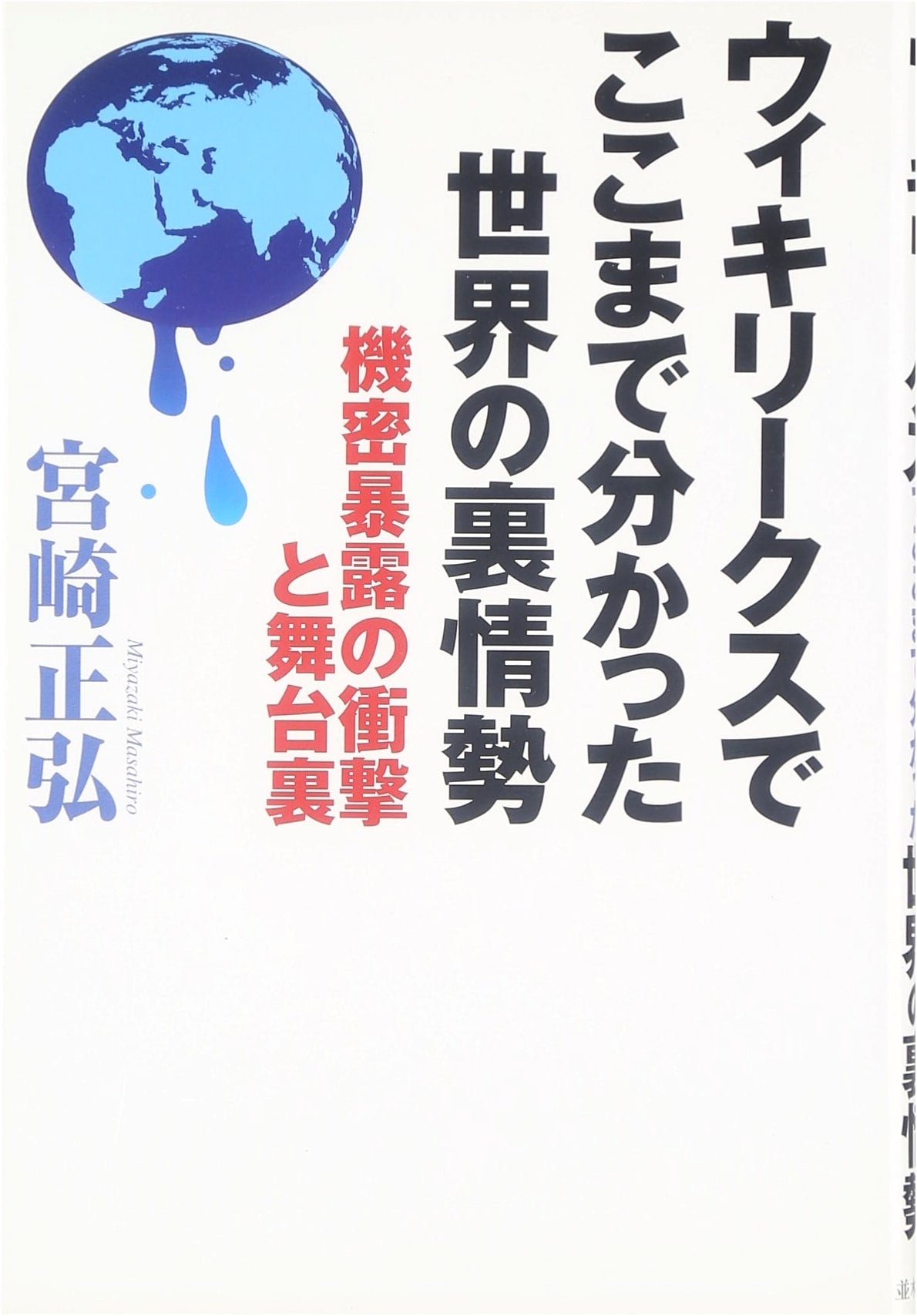 WikiLeaks: The Hidden Truths of World Affairs