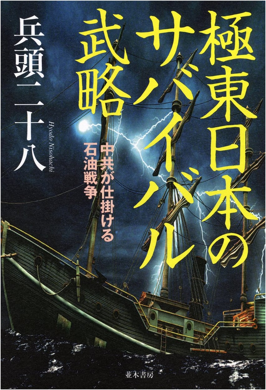 Survival Military Strategy of Far Eastern Japan