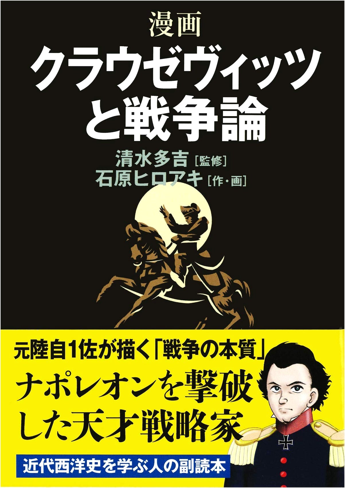 A Manga Guide to Clausewitz and On War by Hiroaki Ishihara
