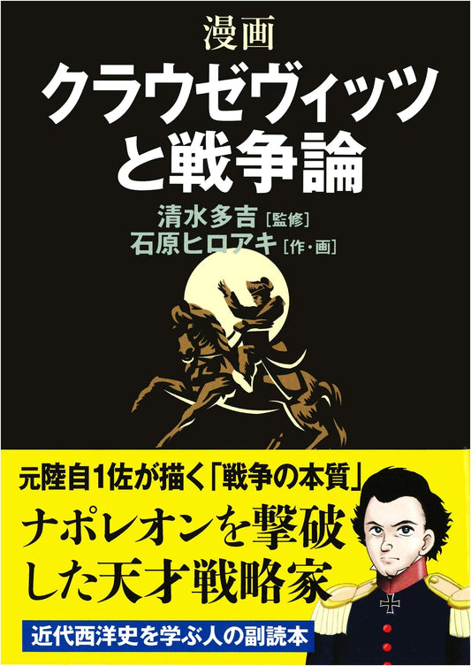 A Manga Guide to Clausewitz and On War by Hiroaki Ishihara
