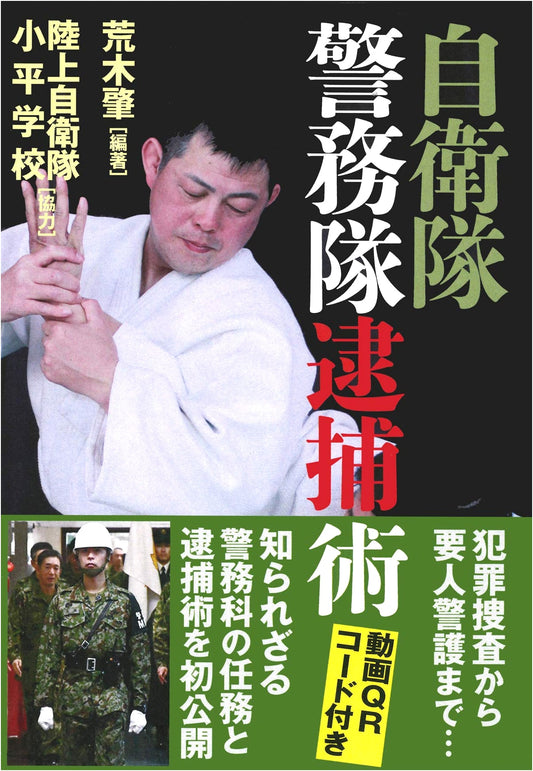 Japan Self-Defense Forces Military Police Arrest Techniques Manual