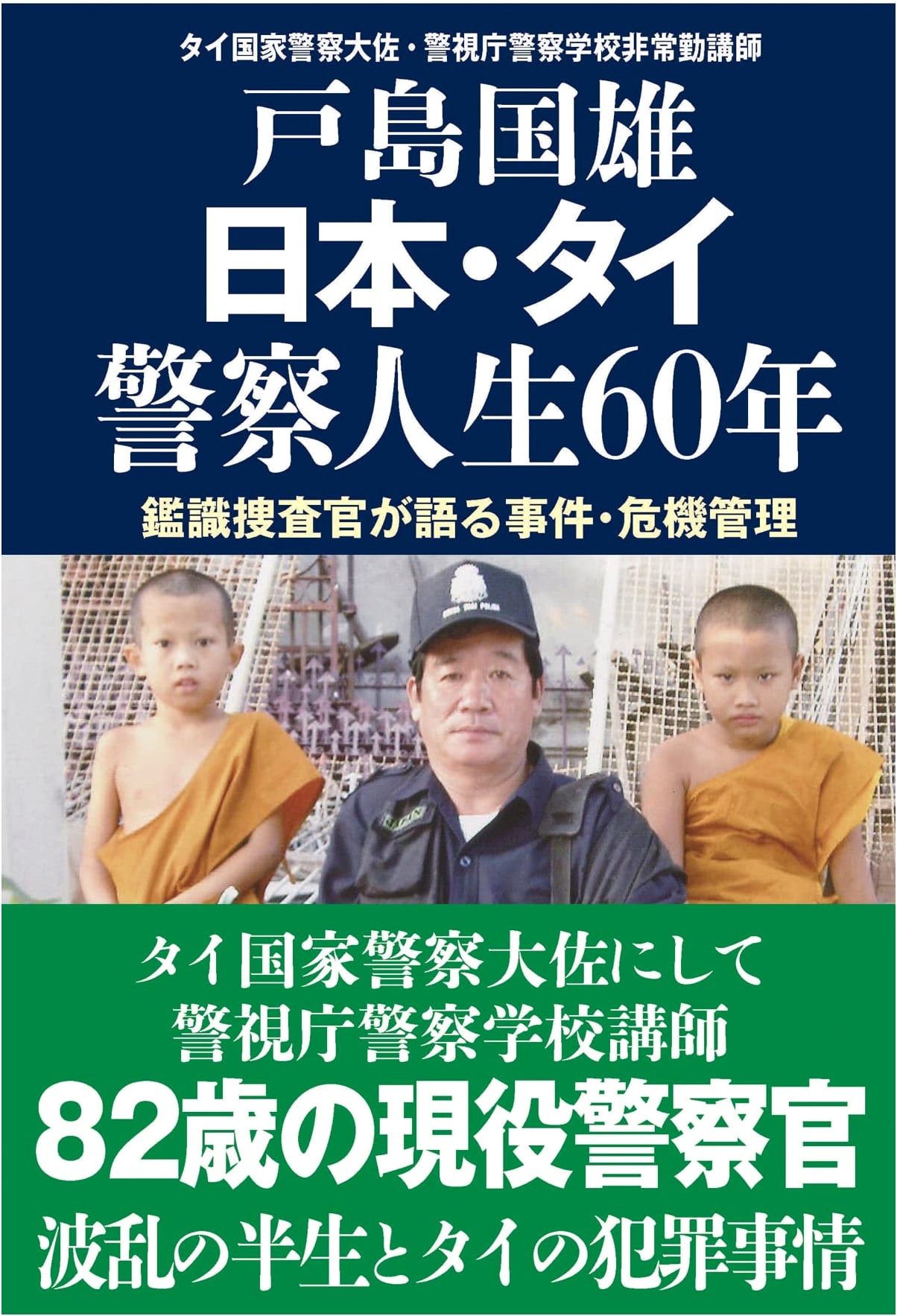 60 Years in the Police Force: A Life Between Japan and Thailand
