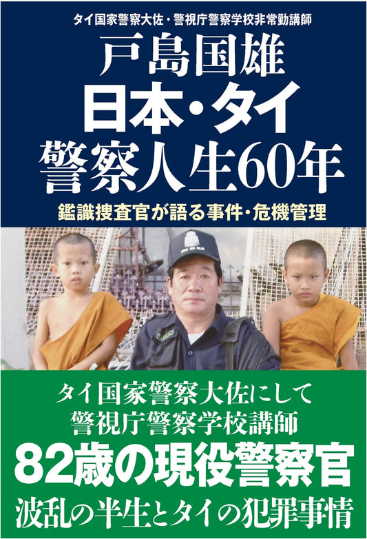 60 Years in the Police Force: A Life Between Japan and Thailand