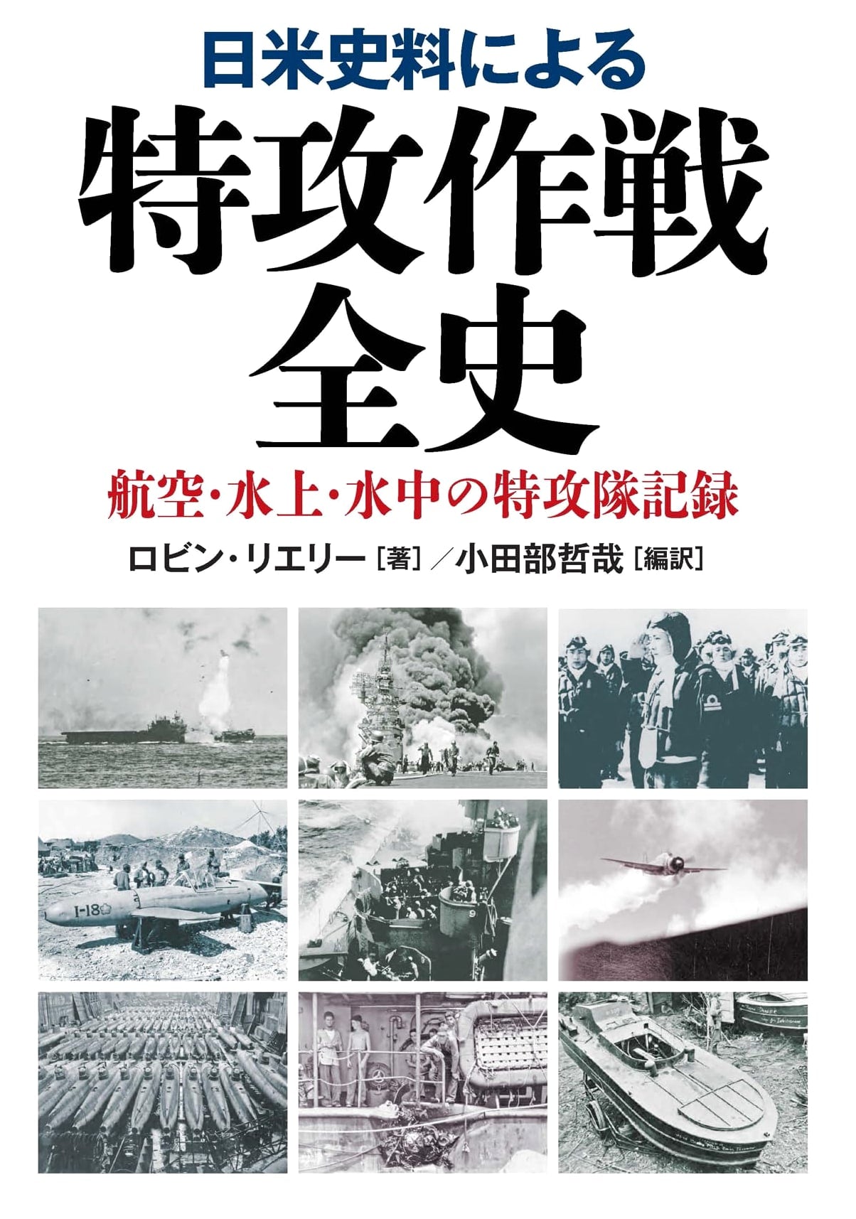 Complete History of Kamikaze Operations Based on US-Japan Historical Materials