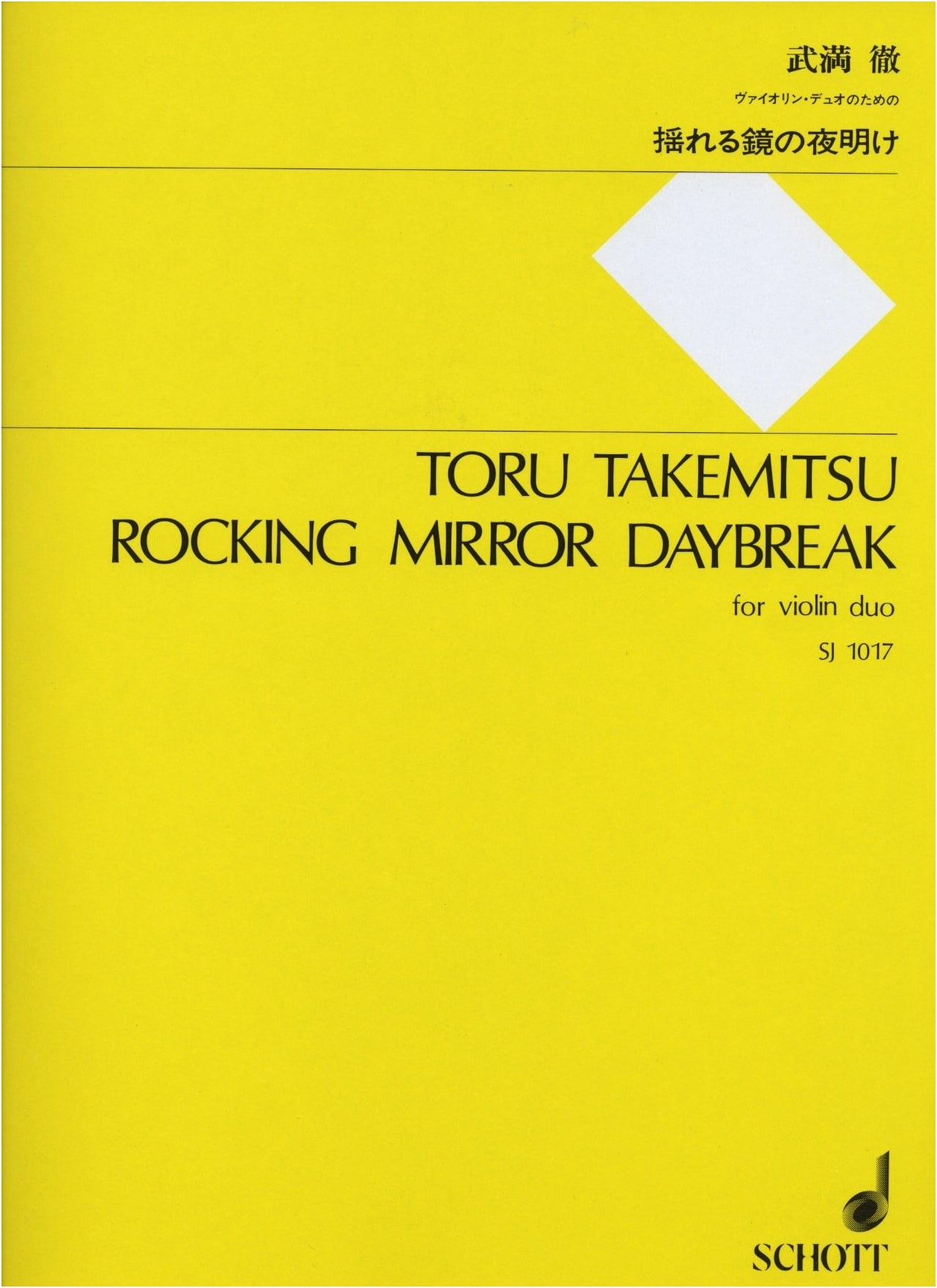 Toru Takemitsu: The Dawn of the Shaking Mirror for Violin Duo (SJ1017)
