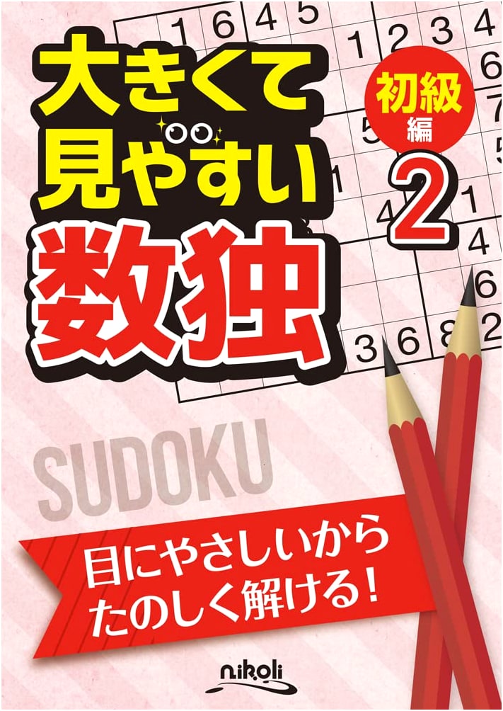 Large Print Sudoku for Beginners 2 by Nikoli