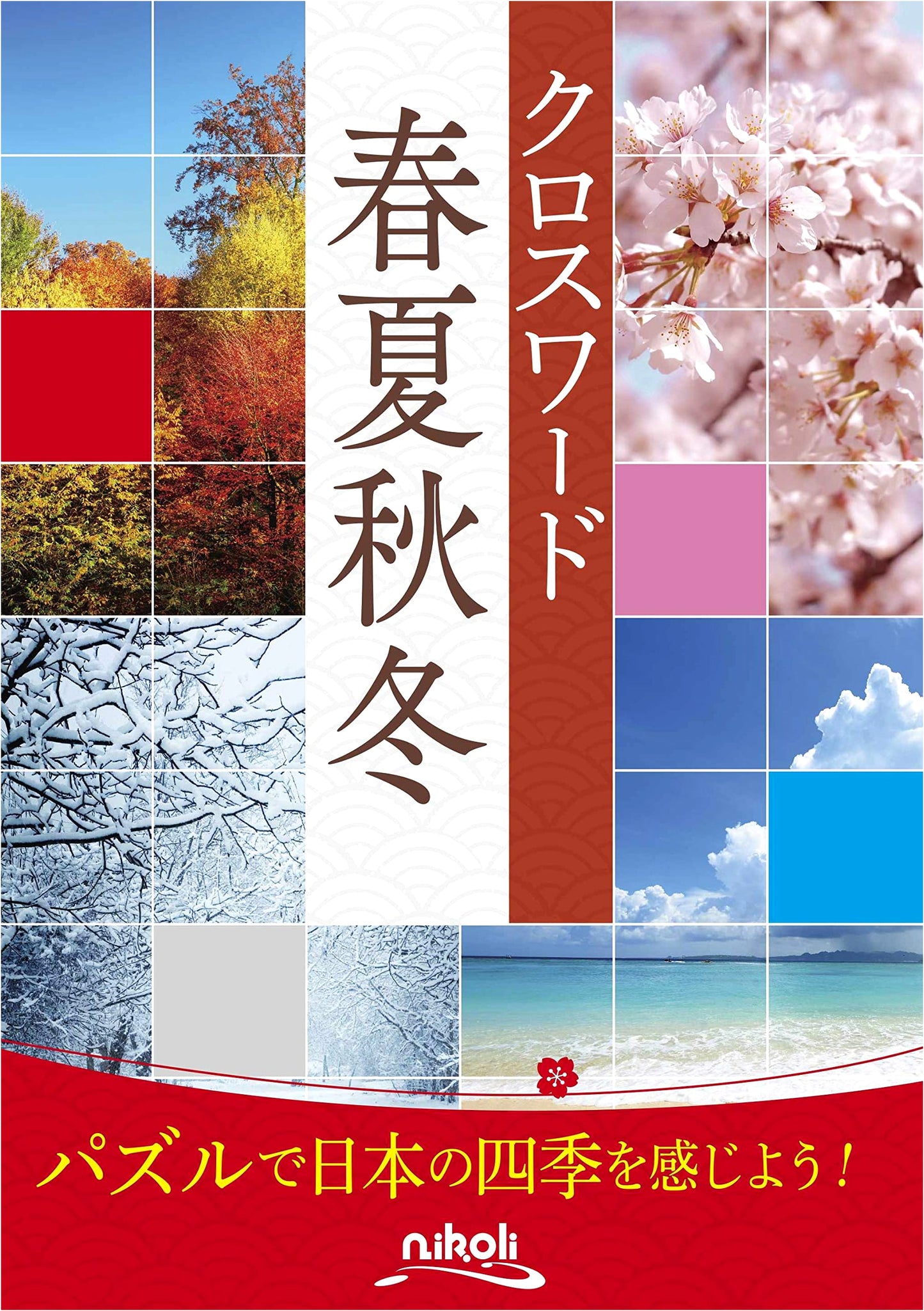 Crossword Puzzles: Spring, Summer, Autumn, and Winter by Nikoli