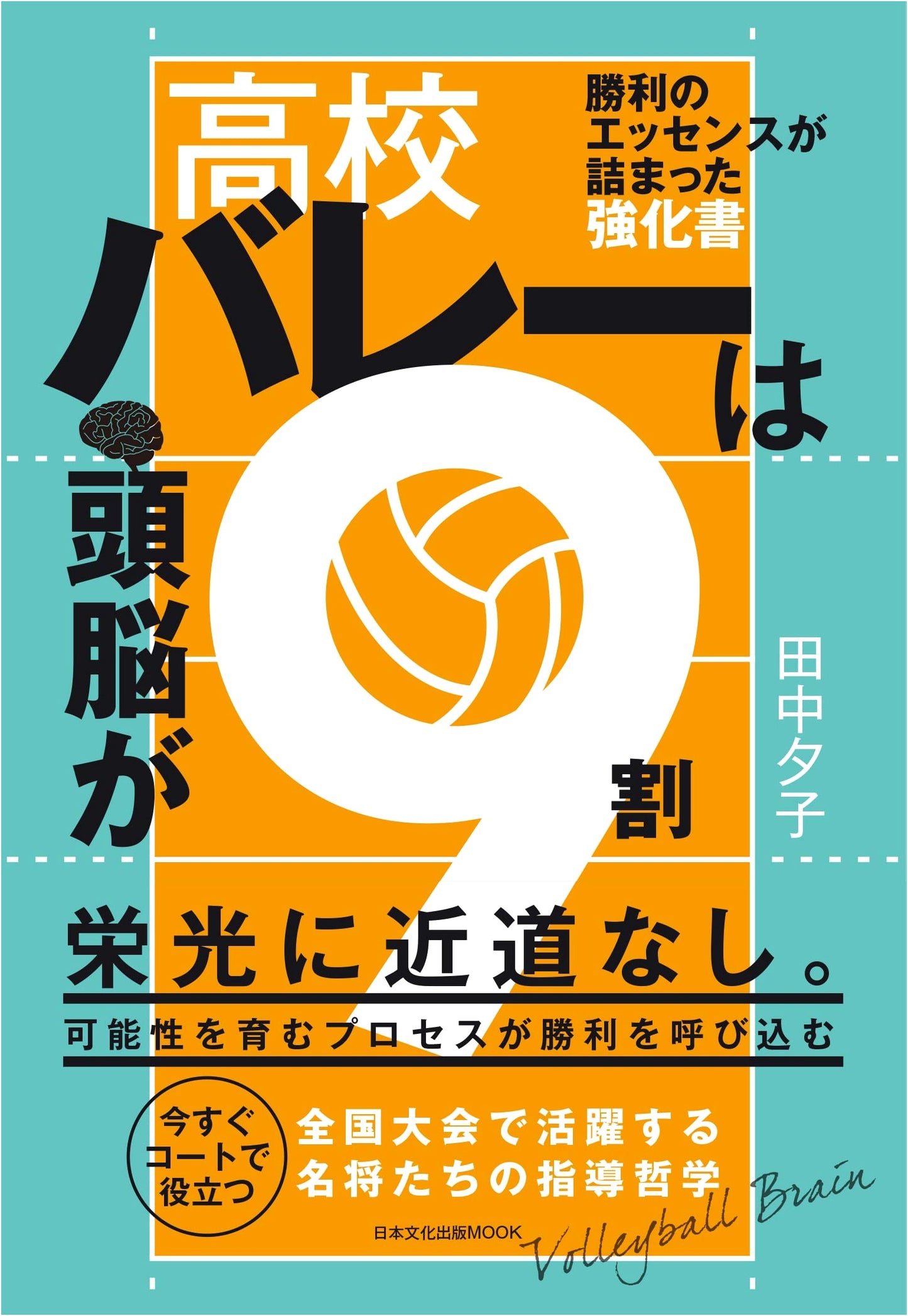 High School Volleyball: 90% Brains (Nihon Bunka Shuppan MOOK)