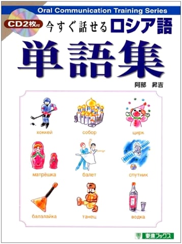 Toshin Books: Instant Russian Vocabulary Collection