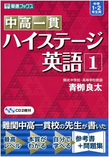 Junior & Senior High Integrated High Stage English 1 (Toshin Books)