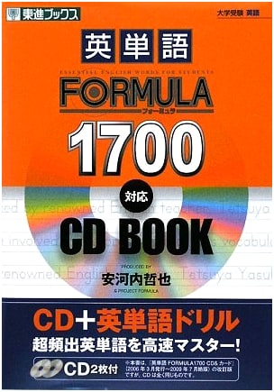Eitango FORMULA 1700 English Vocabulary CD-Book for University Entrance Exam