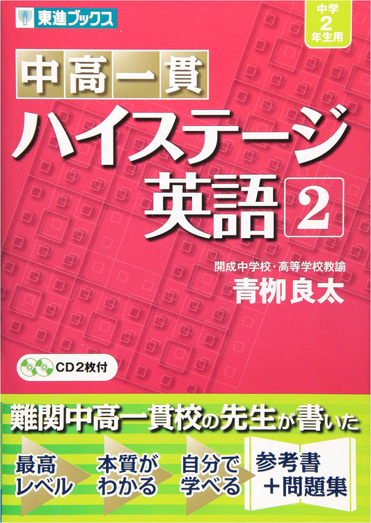 Toshin High Stage English for Integrated Junior & Senior High, Vol. 2