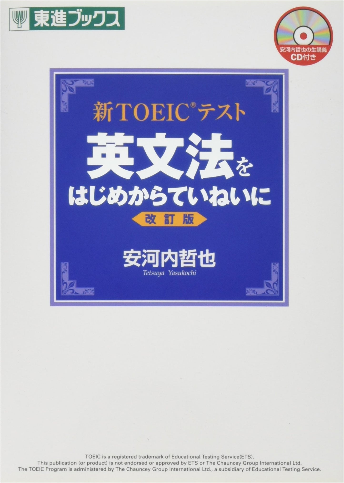 Starting English Grammar for the New TOEIC Test, Revised Edition by Yasunouchi