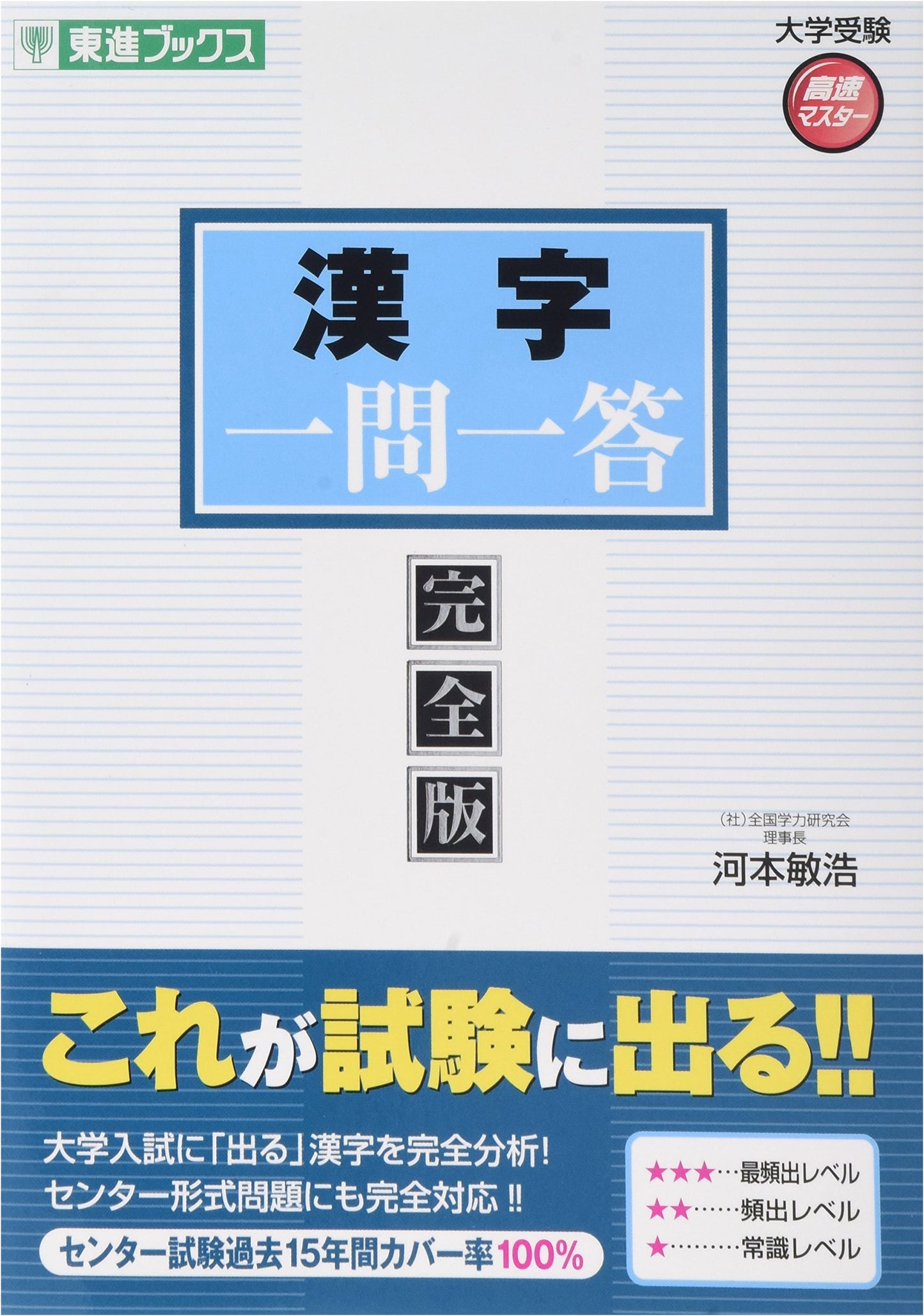 Kanji Q&A: Complete Edition (Toshin Books University Exam Q&A Series)
