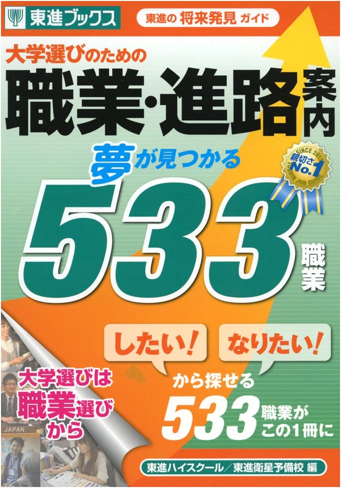 Career & Course Guide for University Selection: 533 Dream Careers (Toshin Books)