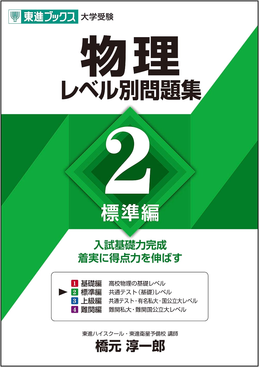Physics Level-Specific Problems 2: Standard Edition (Toshin Books University Exam Series)