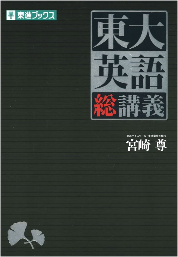 Todai English: Comprehensive Lectures for University Entrance Exams (Toshin Books)