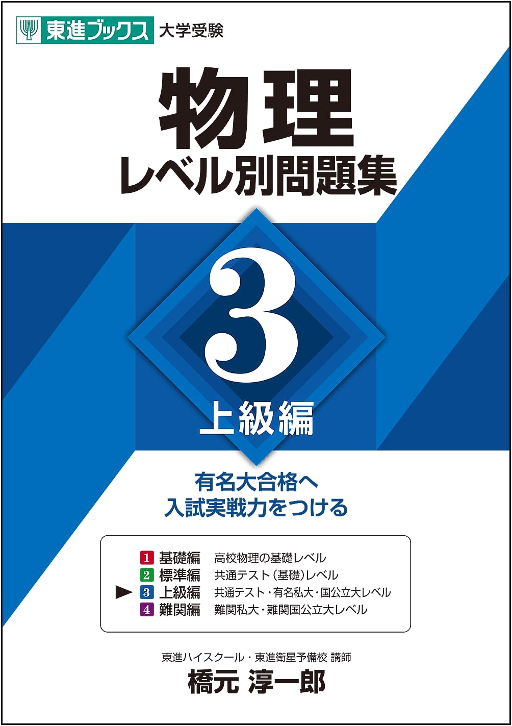 Toshin Books: Physics Level-Specific Problems Vol. 3 - Advanced Edition