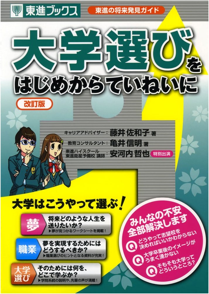 Choosing Your University: A Thorough Guide from the Start (Toshin Books Revised Edition)