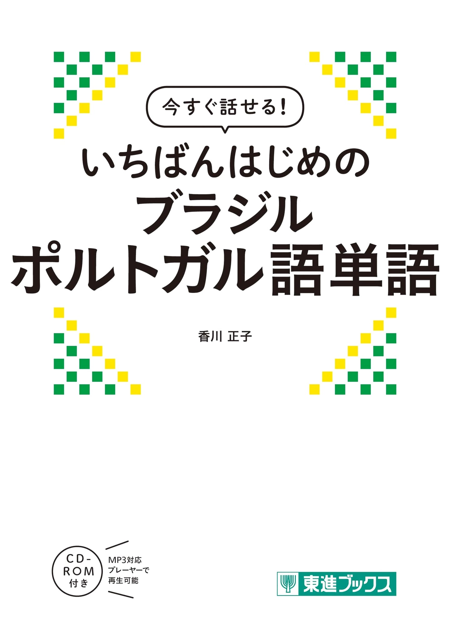 Speak Now! Your Very First Brazilian Portuguese Vocabulary (Toshin Books)