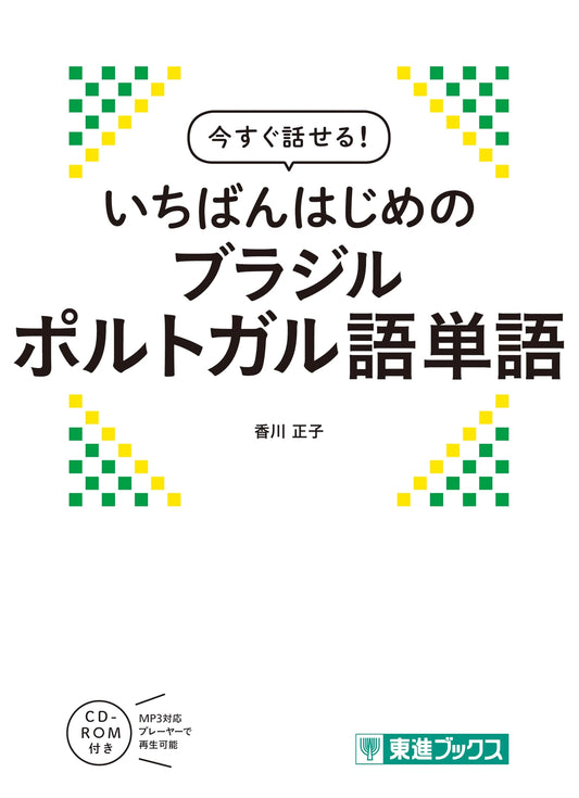Speak Now! Your Very First Brazilian Portuguese Vocabulary (Toshin Books)