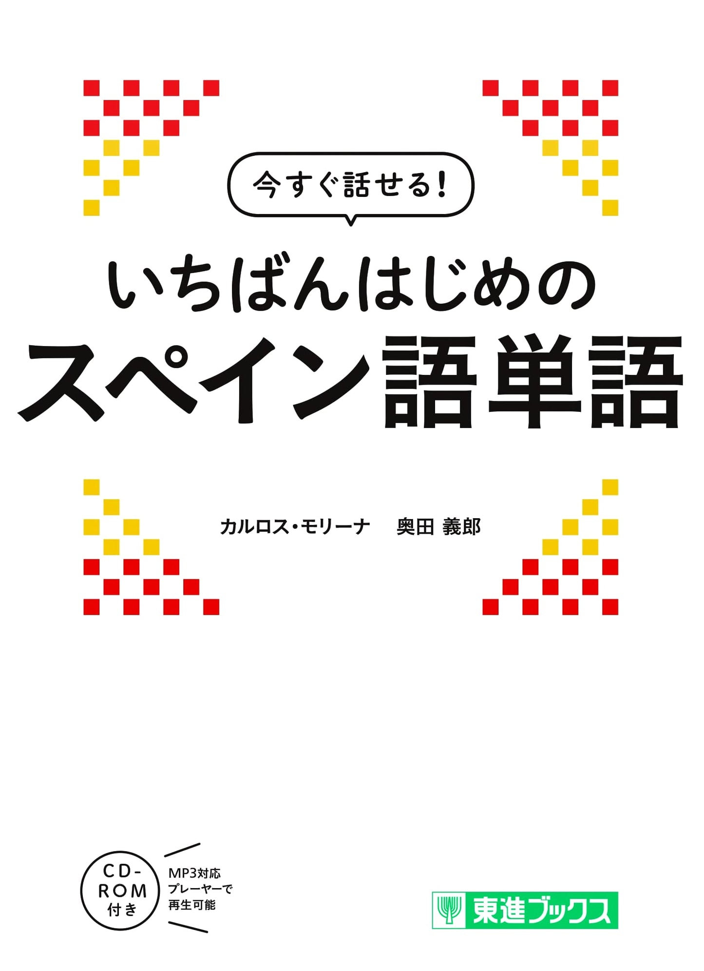 Speak Right Away! Your Very First Spanish Vocabulary (Toshin Books)