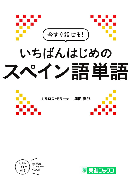 Speak Right Away! Your Very First Spanish Vocabulary (Toshin Books)