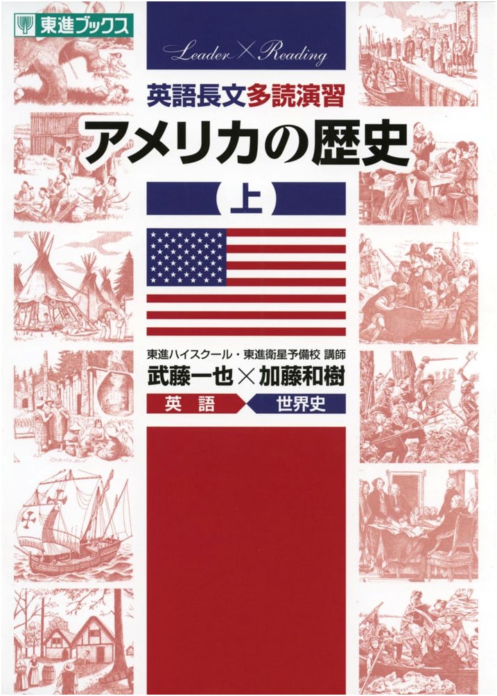 Extensive English Reading Practice: American History Vol. 1 (Toshin Books University Exam Series)