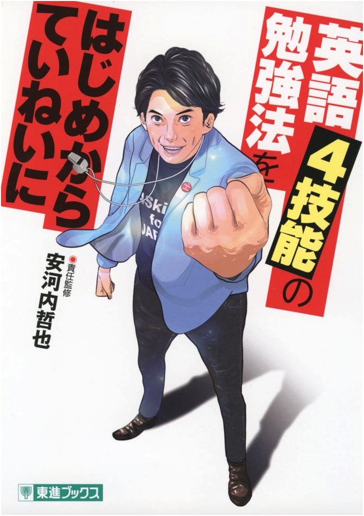 English Four Skills: A Comprehensive Study Guide for Beginners (Toshin Books TOSHIN COMICS)