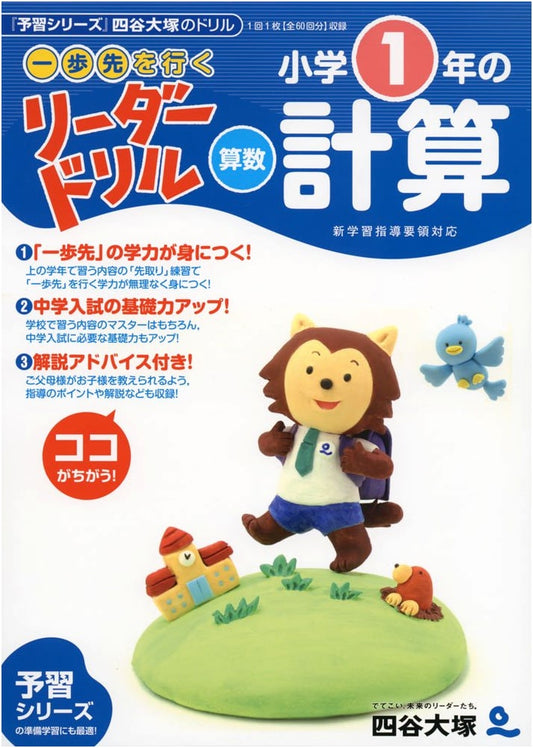 Yotsuya Otsuka Leader Drill: 1st Grade Elementary Math Calculations - Get Ahead