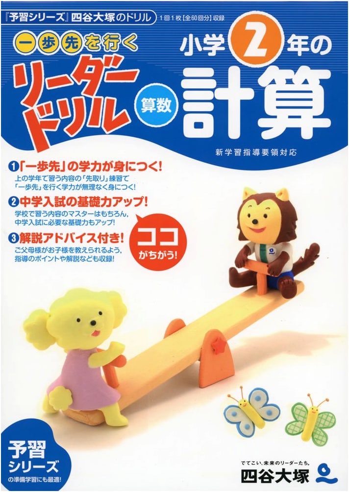 Yotsuya Otsuka Leader Drill: Step Ahead! 2nd Grade Math Calculations