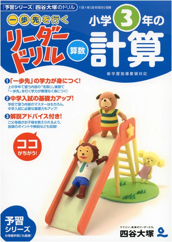 Step Ahead Leader Drill: 3rd Grade Elementary Arithmetic Calculations (Yotsuya Otsuka)