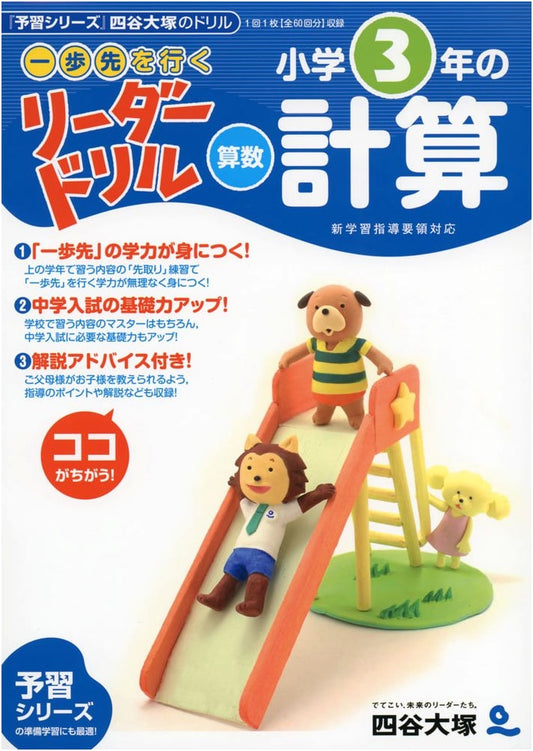 Step Ahead Leader Drill: 3rd Grade Elementary Arithmetic Calculations (Yotsuya Otsuka)